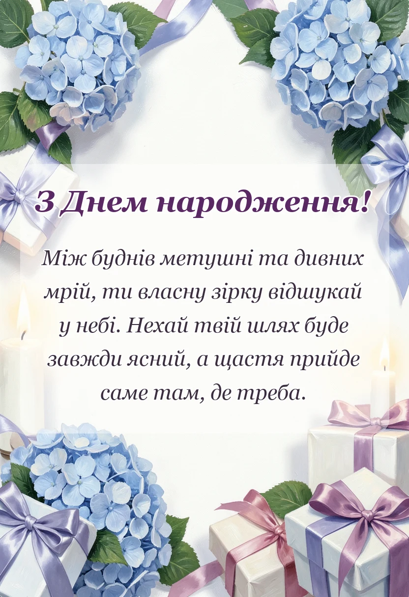 красива листівка: гарні привітання з днем народження