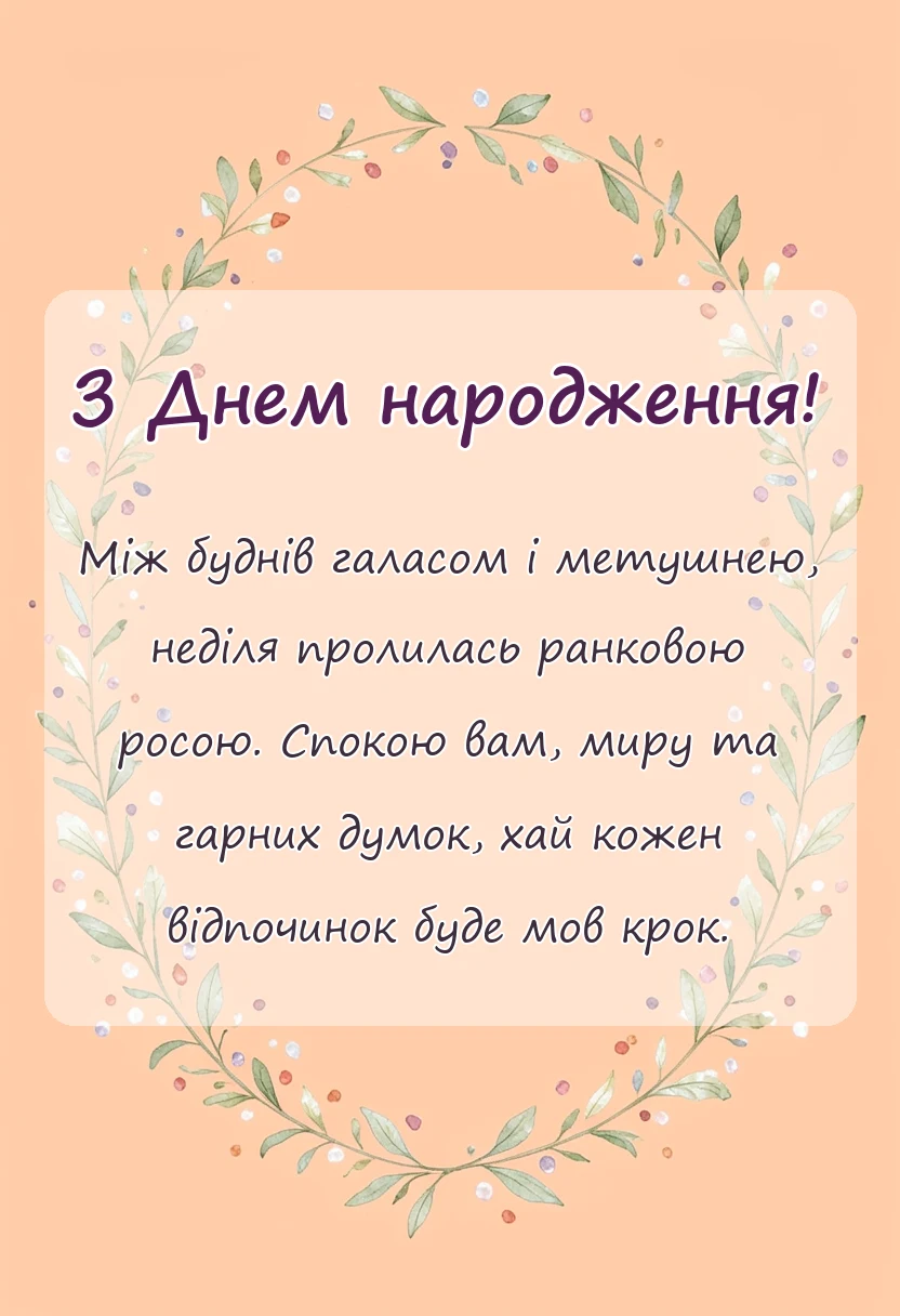 вітальна листівка - побажання гарної неділі картинки