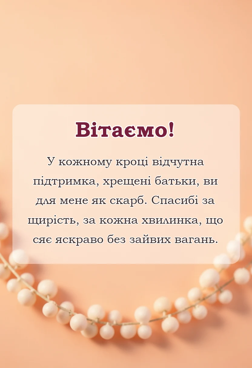 святкова картинка: подяка хрещеним батькам