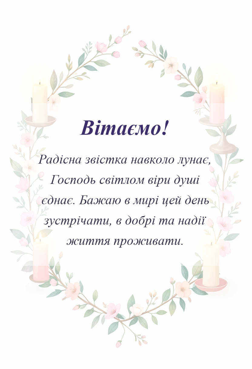 святкова картинка: привітання з великоднем християнські