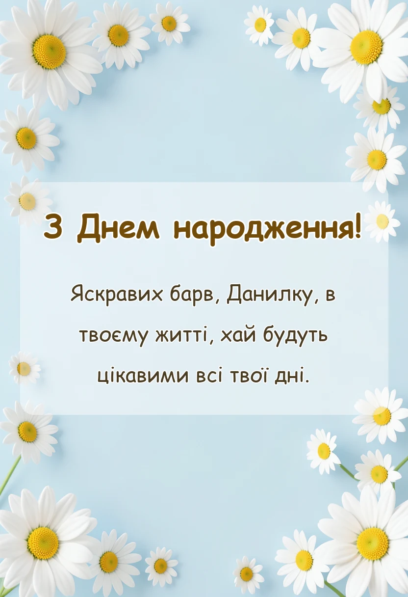 красива листівка: привітання з днем народження данилку