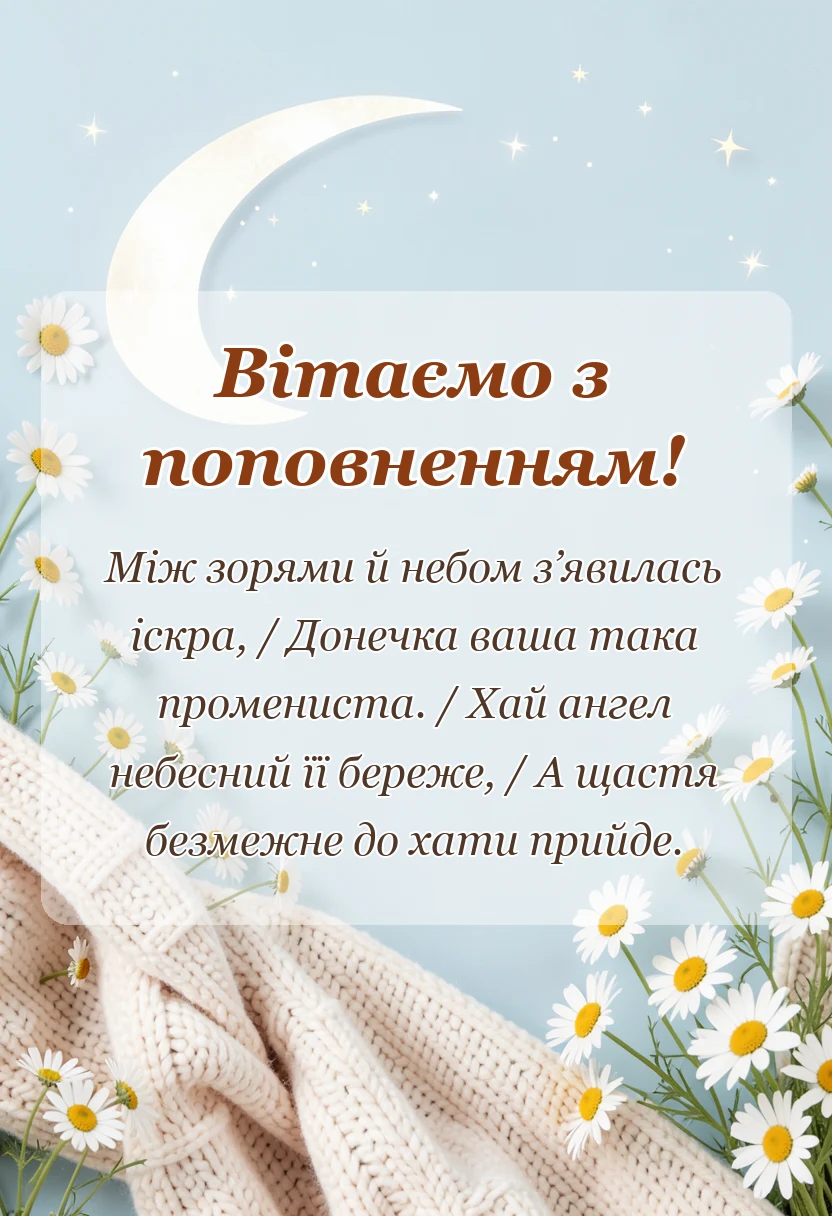 унікальна листівка - привітання з народженням донечки батькам листівки