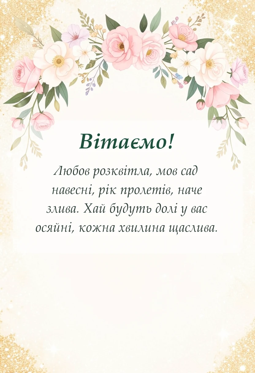 красива листівка: привітання з першою річницею весілля своїми словами