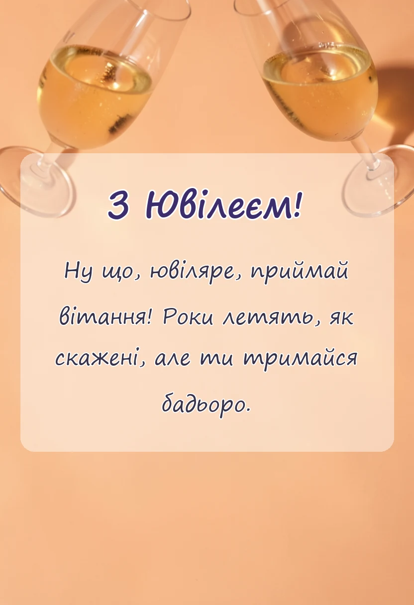 красива листівка: прикольні привітання з ювілеєм
