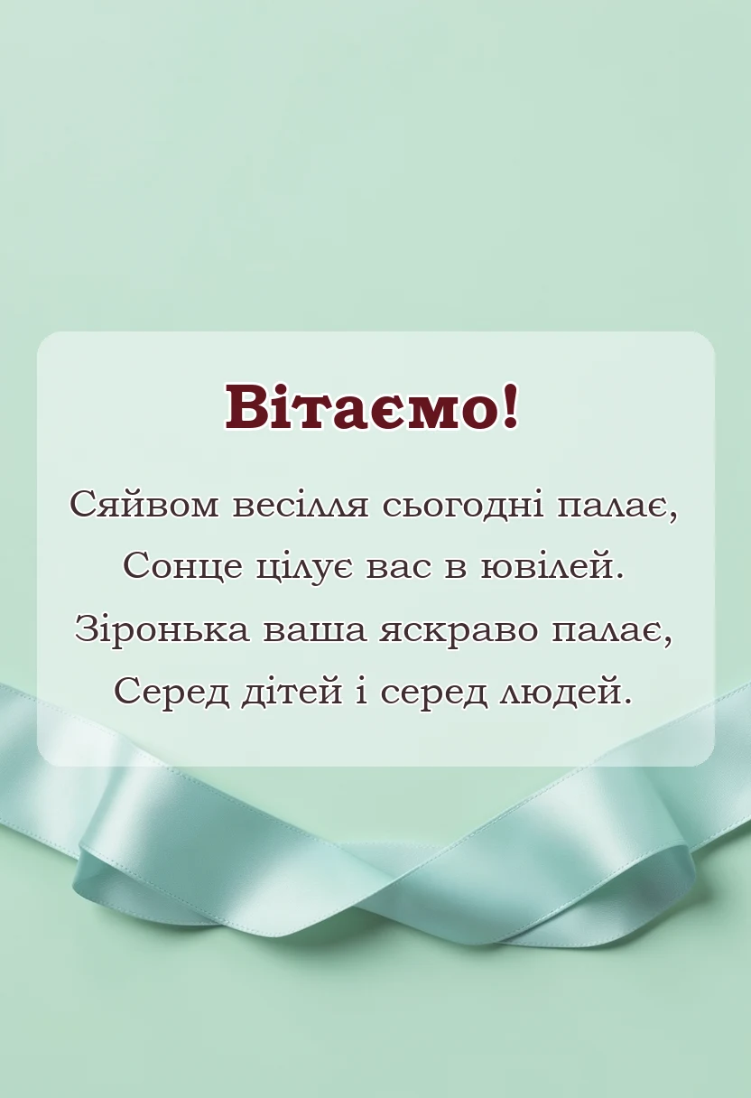 красива листівка: вітання з золотим весіллям у віршах