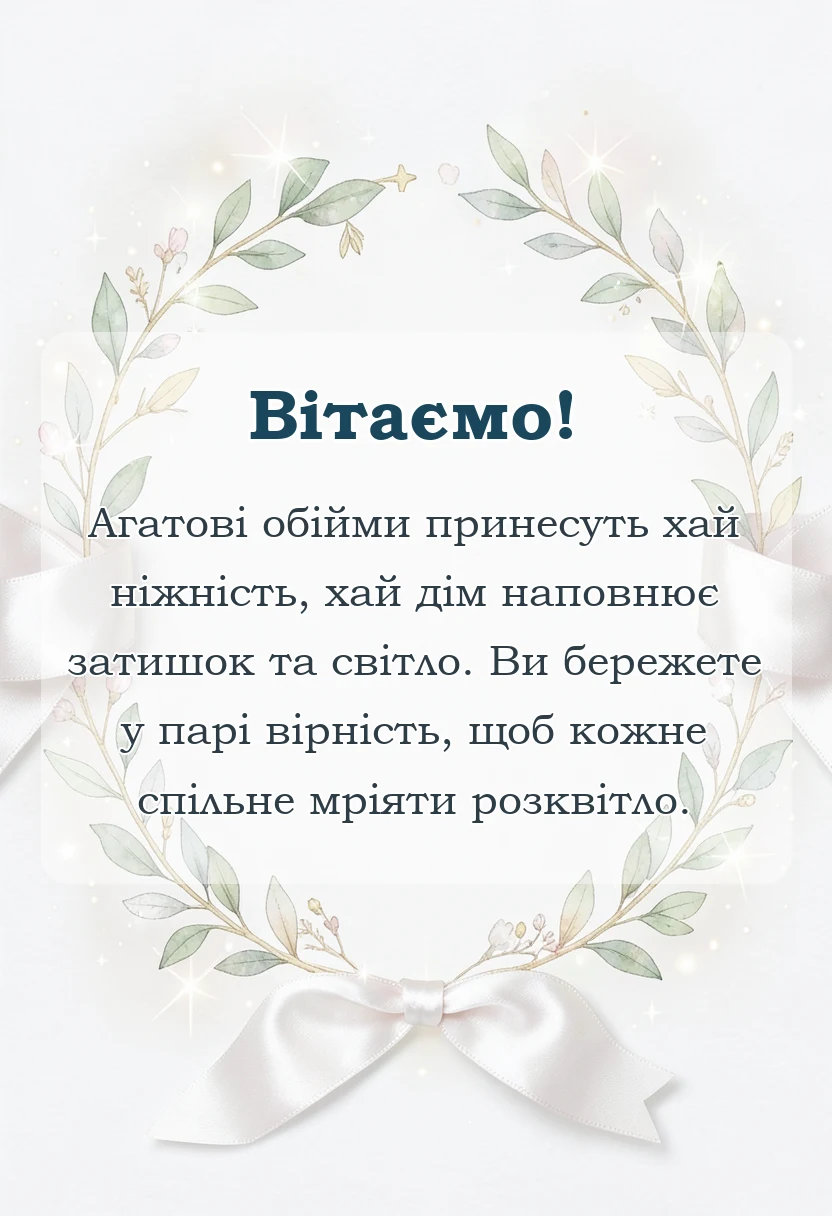красива листівка: привітання з 14 роками весілля