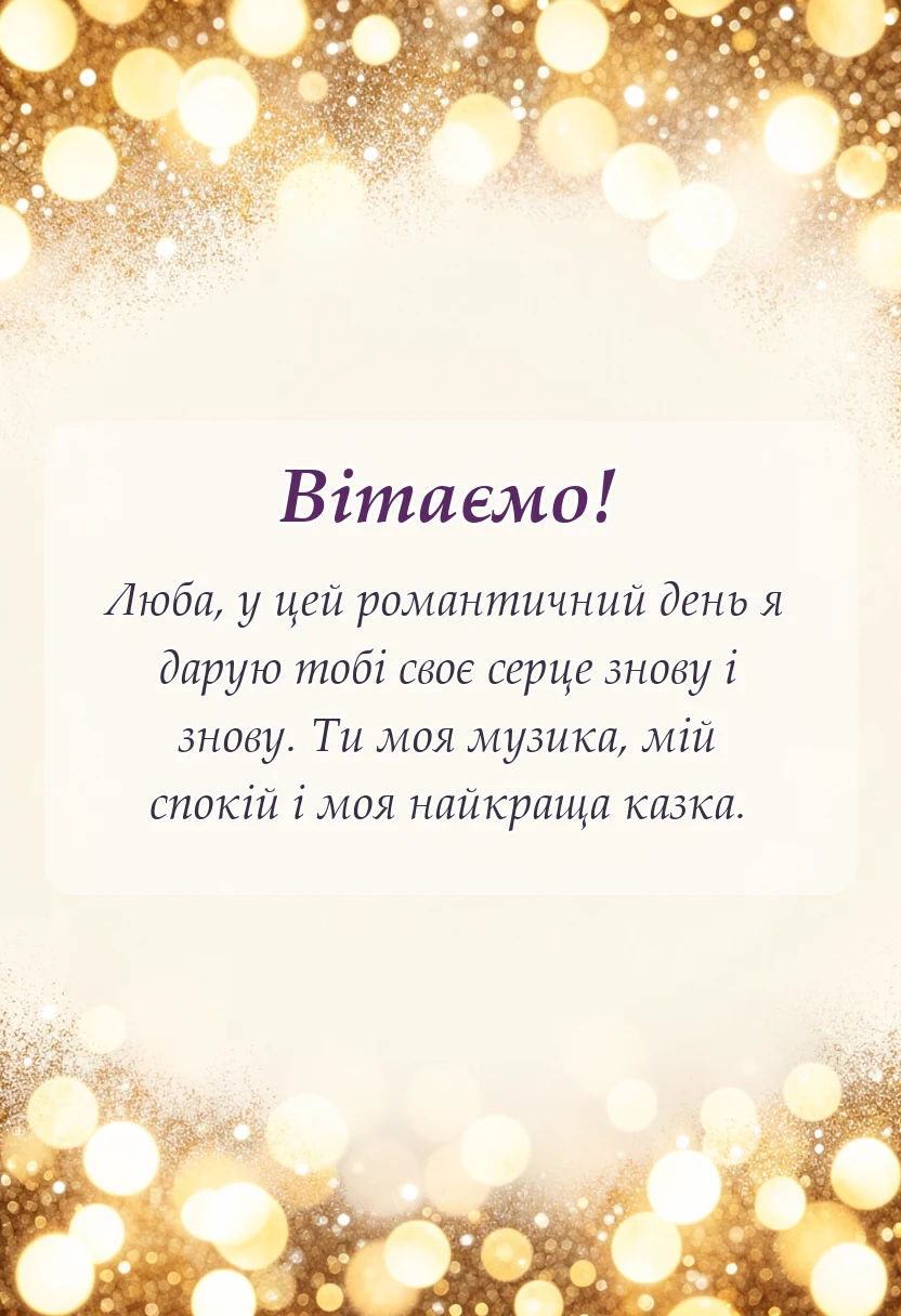 красива листівка: картинки з днем закоханих для коханої