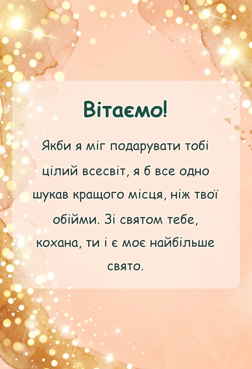 вітальна листівка - привітання з днем закоханих для коханої