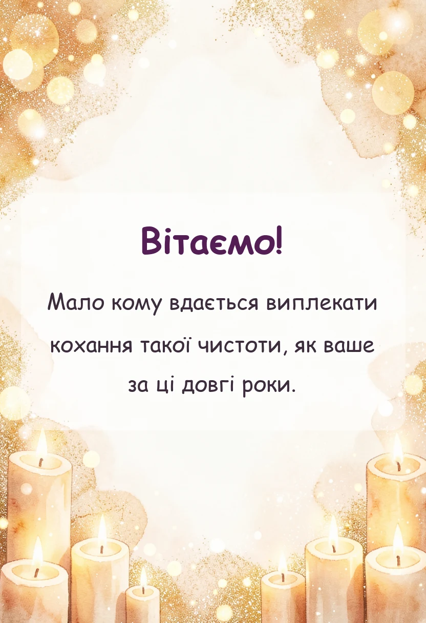 вітальна листівка - привітання з річницею весілля 50 років в прозі