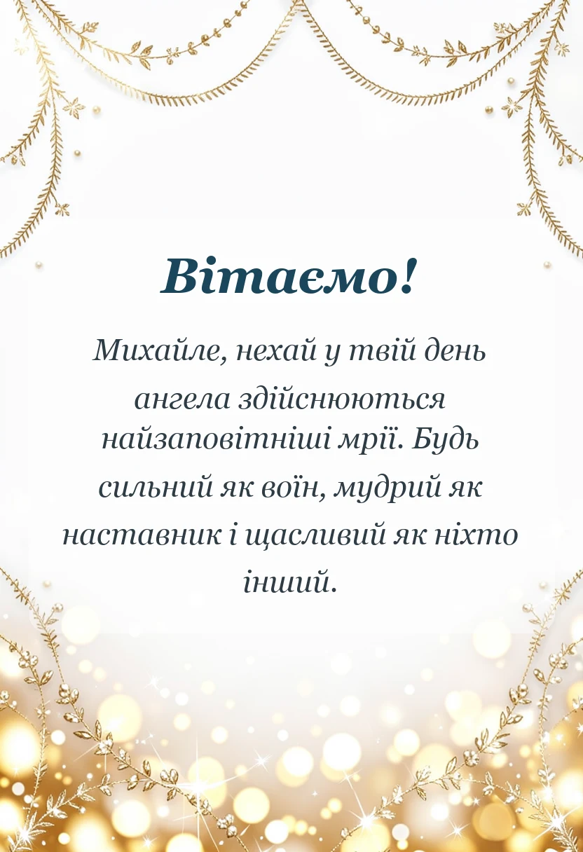 вітальна листівка - привітання з днем ангела михайла