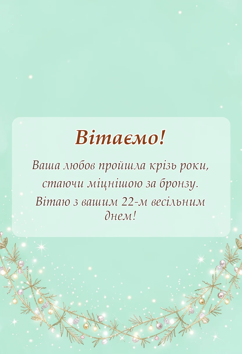 унікальна листівка - привітання з річницею весілля 22 роки