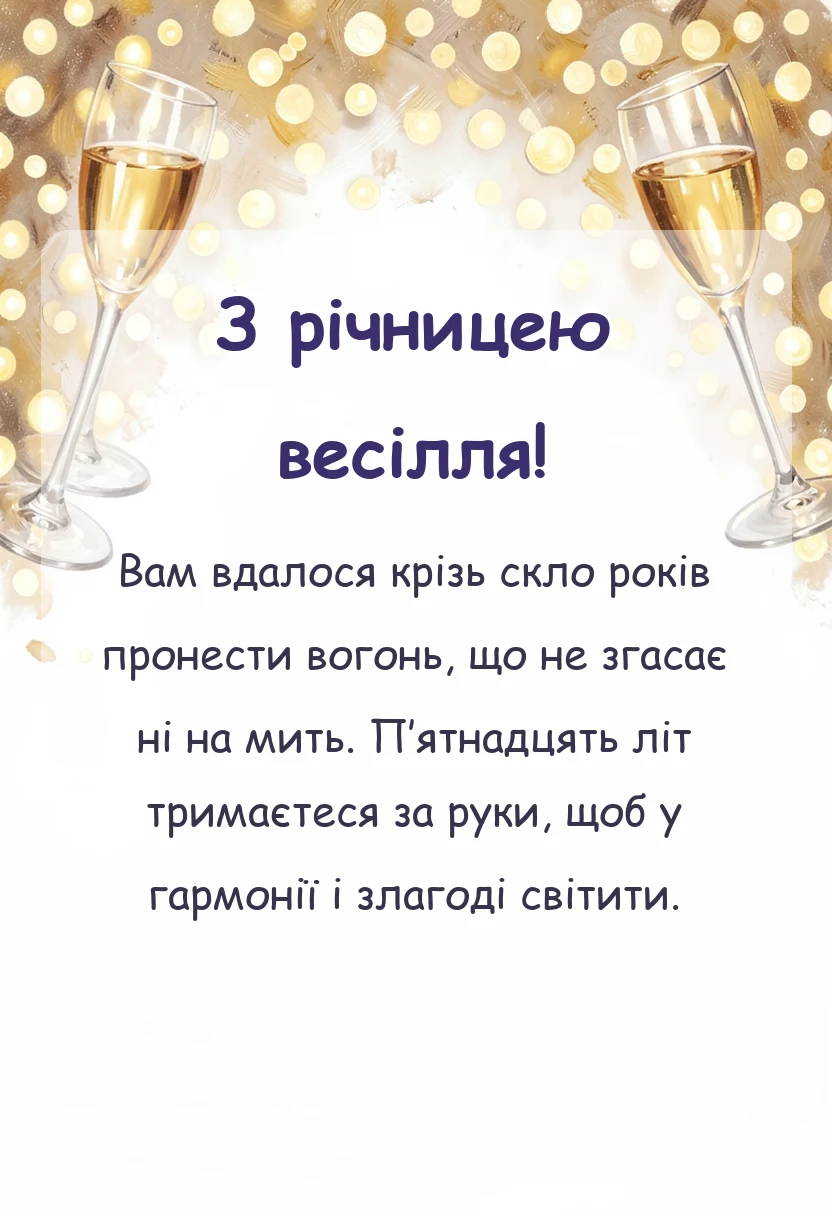 святкова картинка: привітання зі скляним весіллям