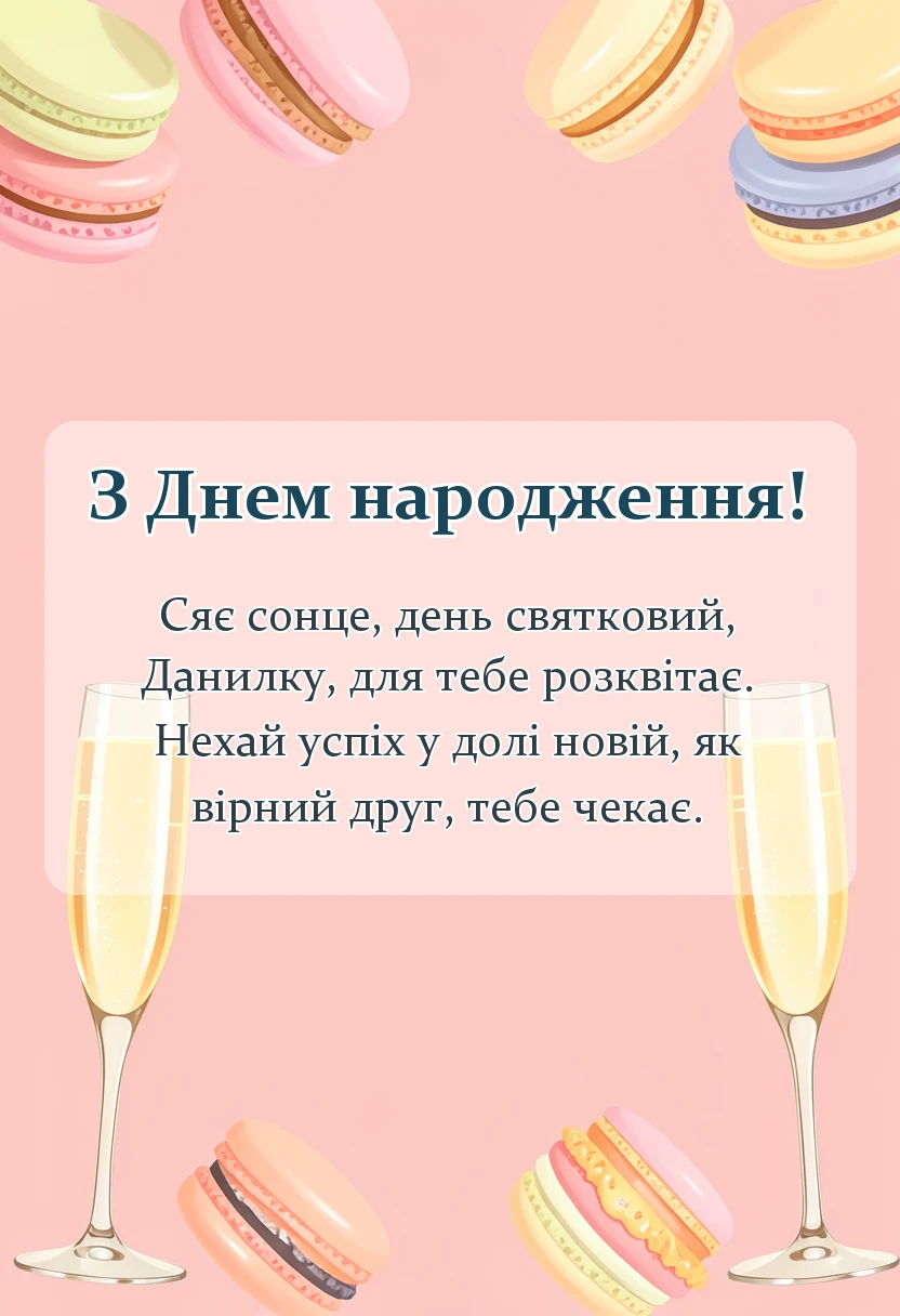 красива листівка: привітання з днем народження данилку