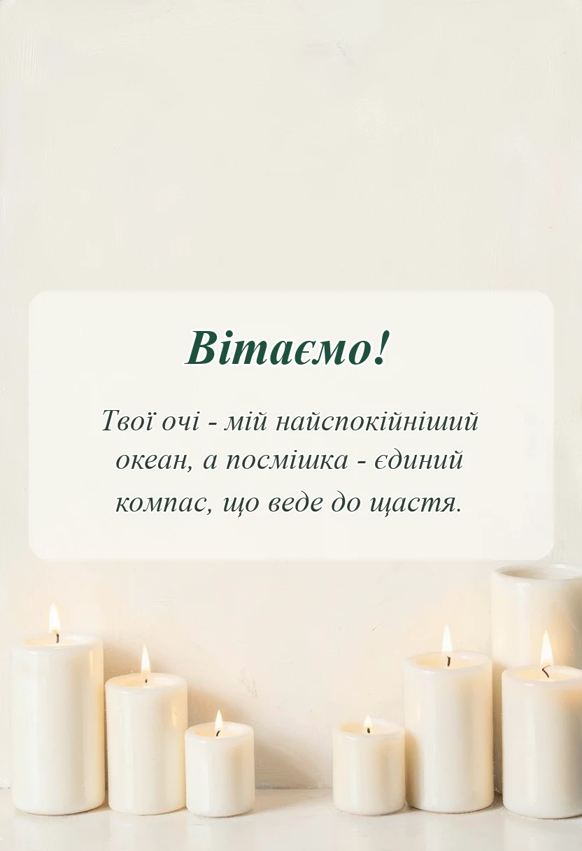 листівка з побажанням - привітання з днем закоханих для коханої
