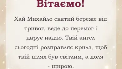 листівка з побажанням - привітання з днем ангела михайла