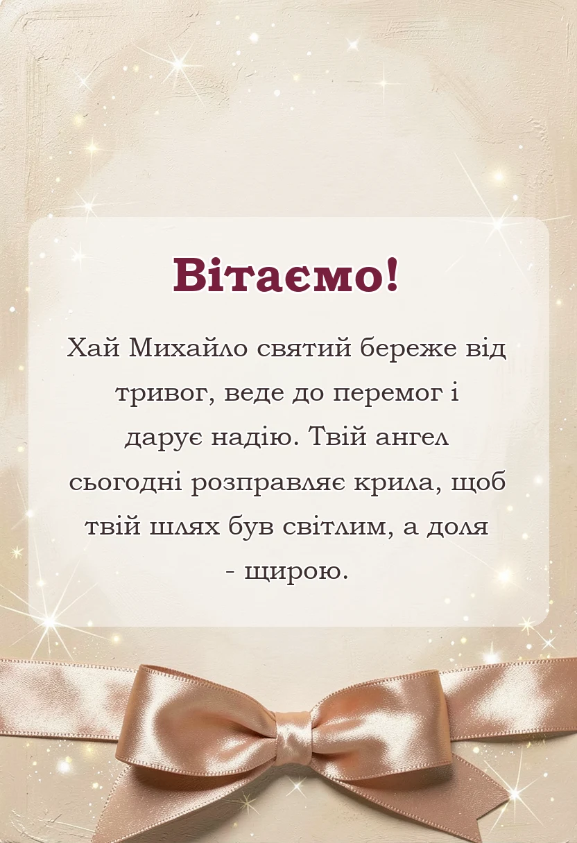 листівка з побажанням - привітання з днем ангела михайла