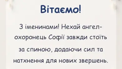 листівка з побажанням - привітання з днем ангела софії