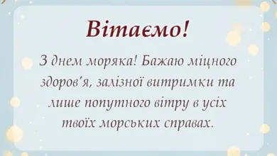 красива листівка: привітання з днем моряка