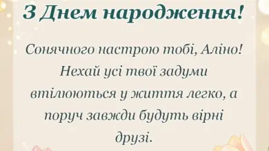 унікальна листівка - привітання з днем народження аліні