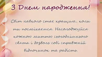 вітальна листівка - привітання з днем народження в прозі