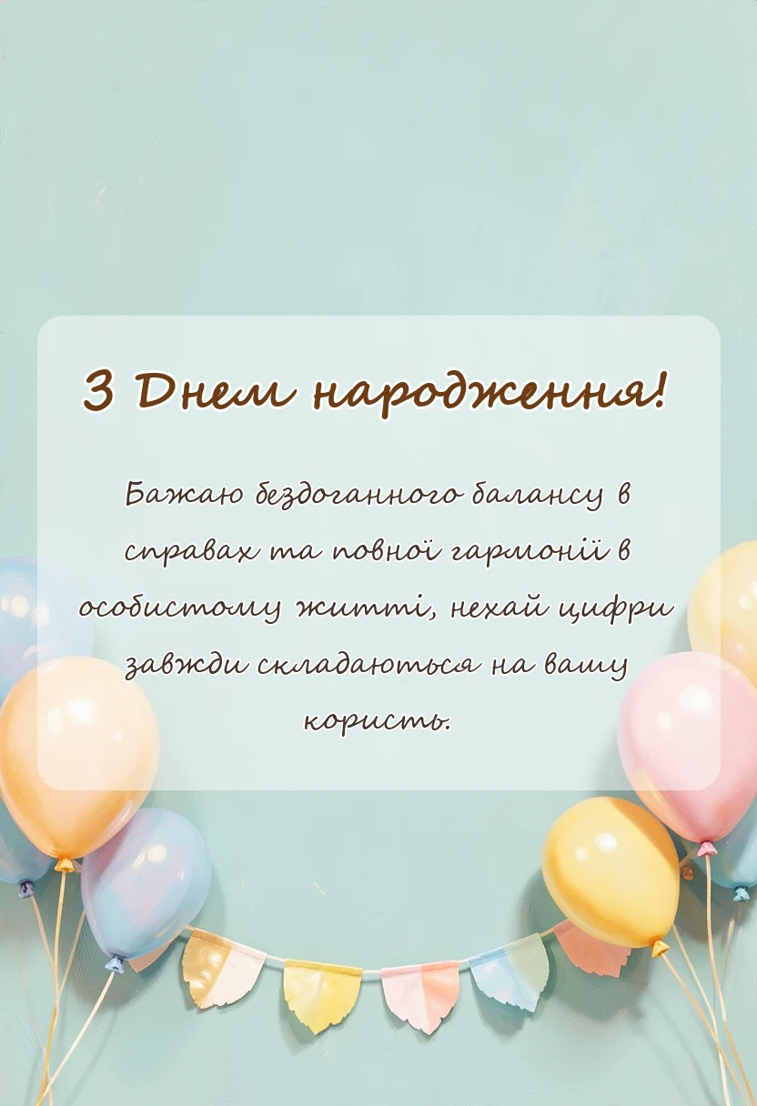 листівка з побажанням - привітання з днем народження головному бухгалтеру