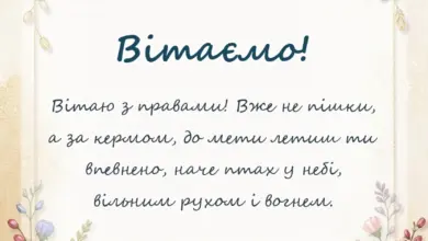 вітальна листівка - привітання з отриманням прав своїми словами і у віршах