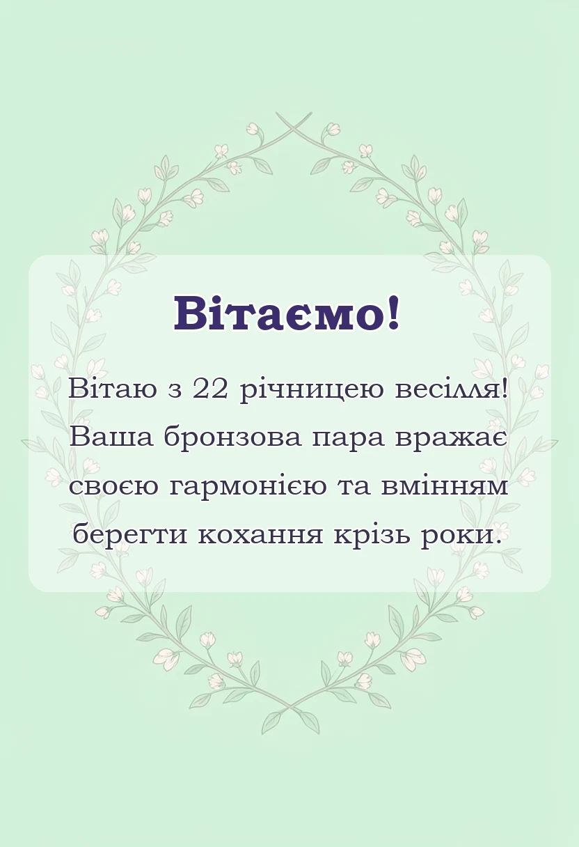 вітальна листівка - привітання з річницею весілля 22 роки