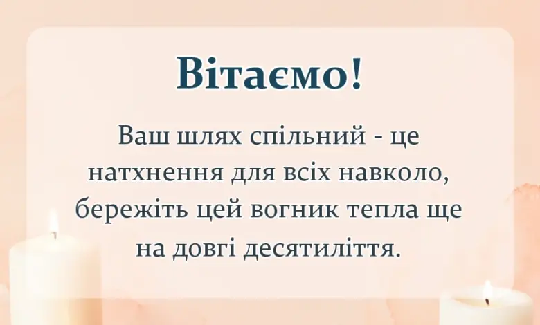 красива листівка: привітання з ювілеєм весілля