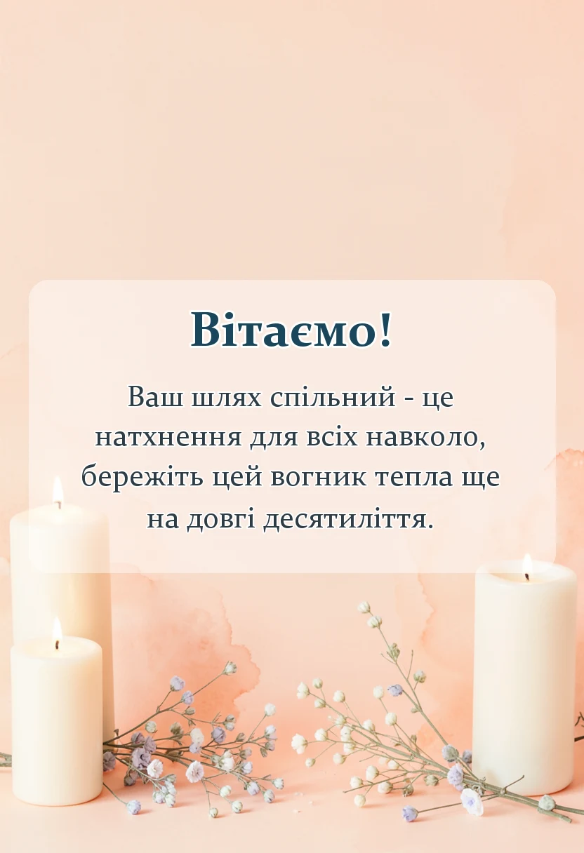 красива листівка: привітання з ювілеєм весілля