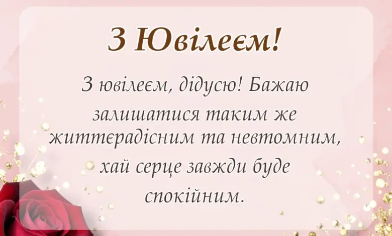 унікальна листівка - привітання з ювілеєм дідусю