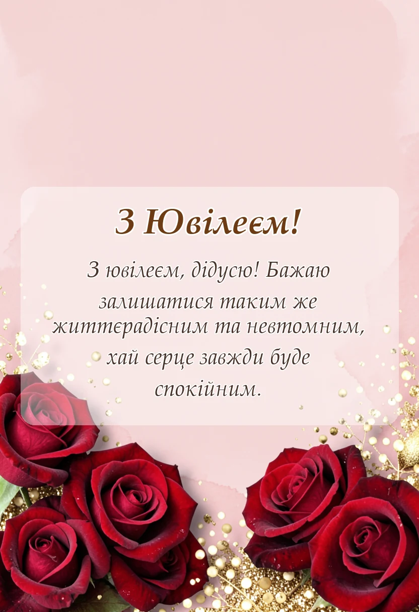 унікальна листівка - привітання з ювілеєм дідусю