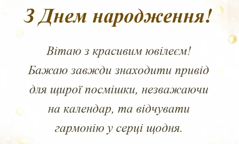 красива листівка: привітання з ювілеєм жінці та чоловікові
