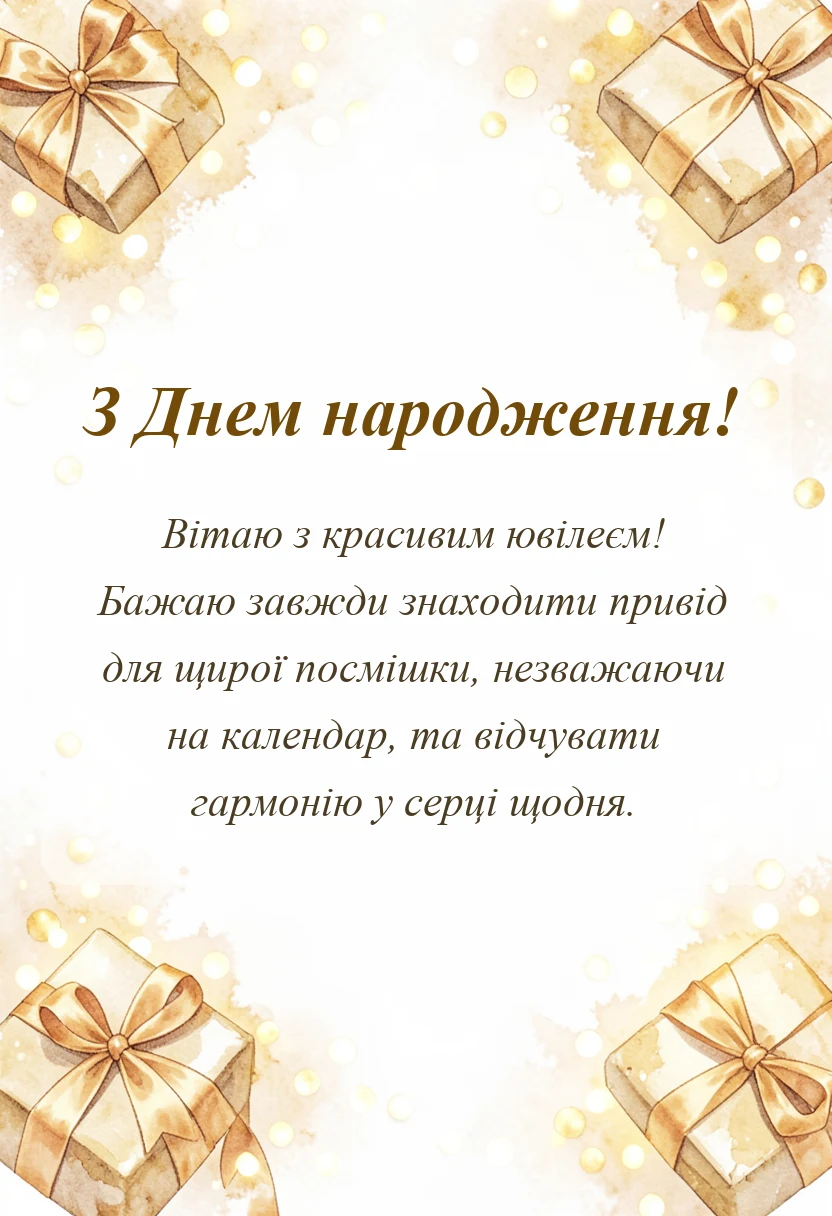 красива листівка: привітання з ювілеєм жінці та чоловікові