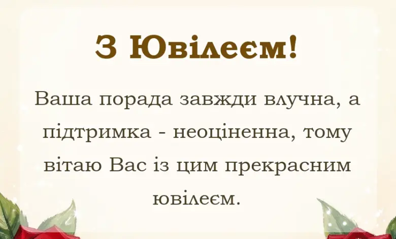 красива листівка: привітання з ювілеєм хрещеному