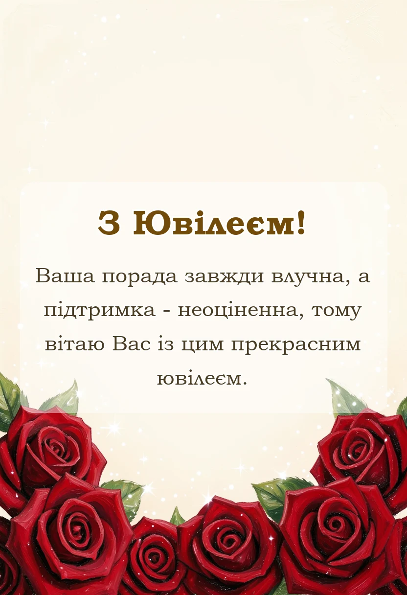 красива листівка: привітання з ювілеєм хрещеному
