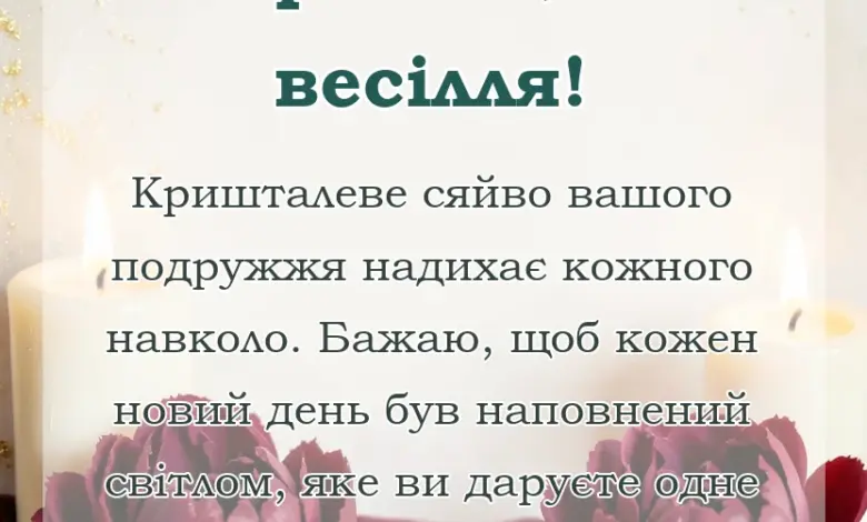 святкова картинка: привітання зі скляним весіллям
