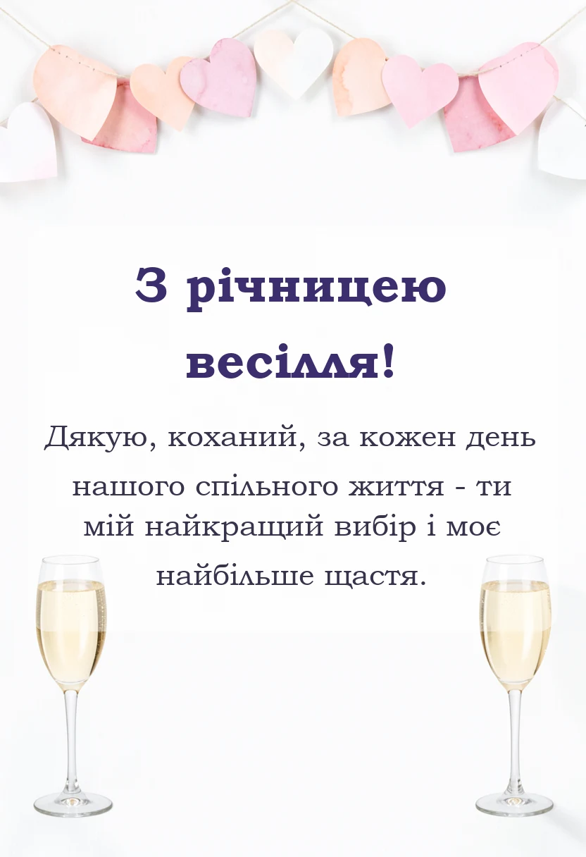 листівка з побажанням - картинки з річницею весілля чоловікові