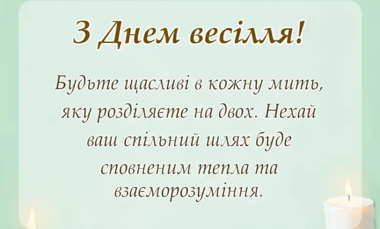 красива листівка: привітання на весілля