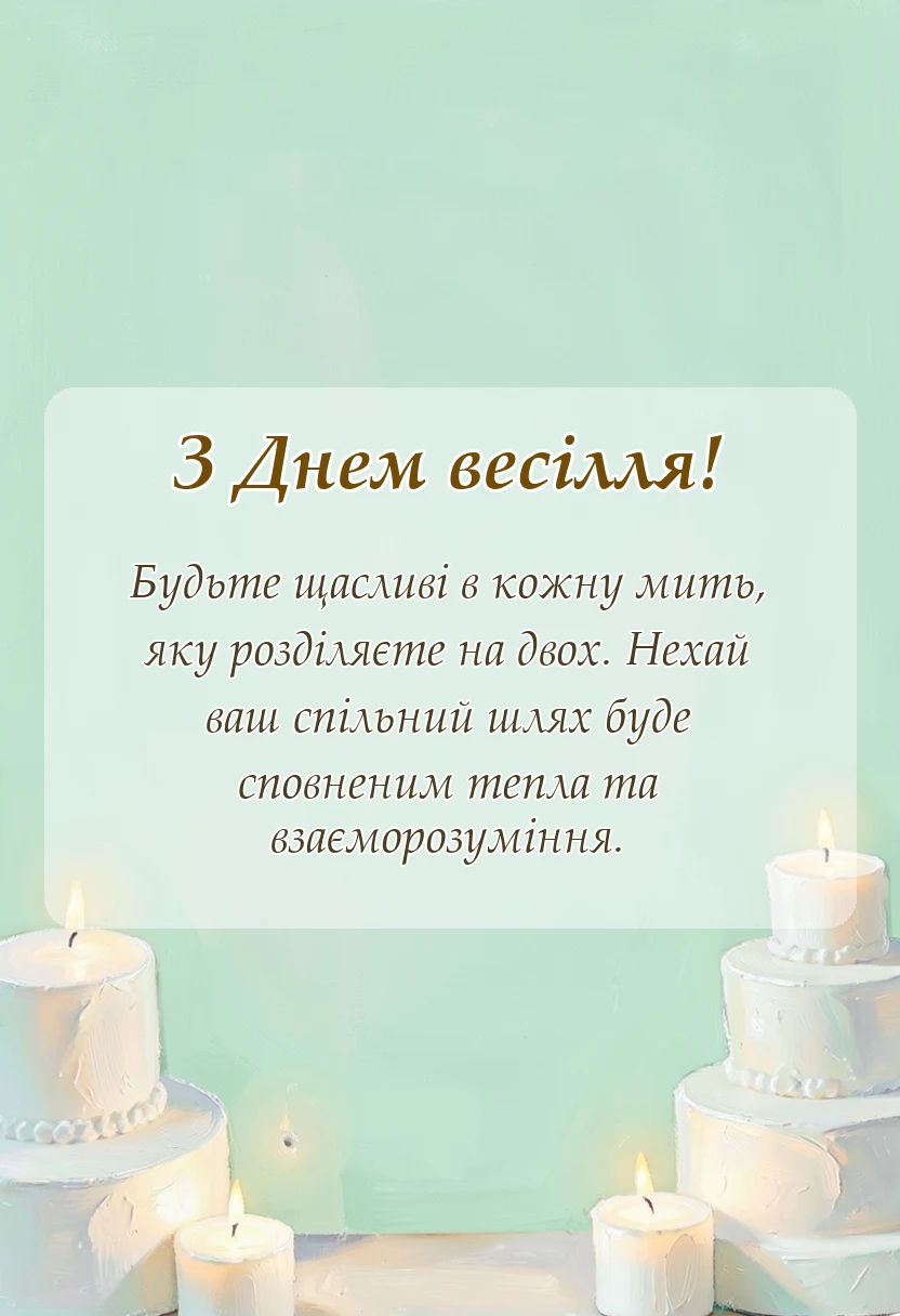 красива листівка: привітання на весілля