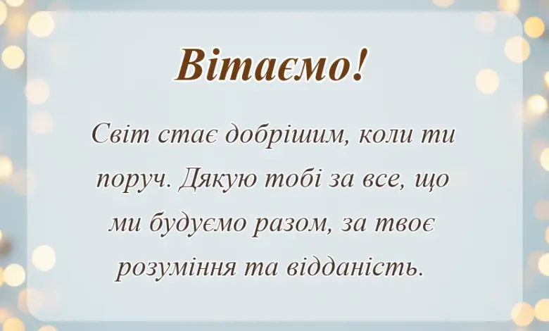 унікальна листівка - слова подяки чоловікові