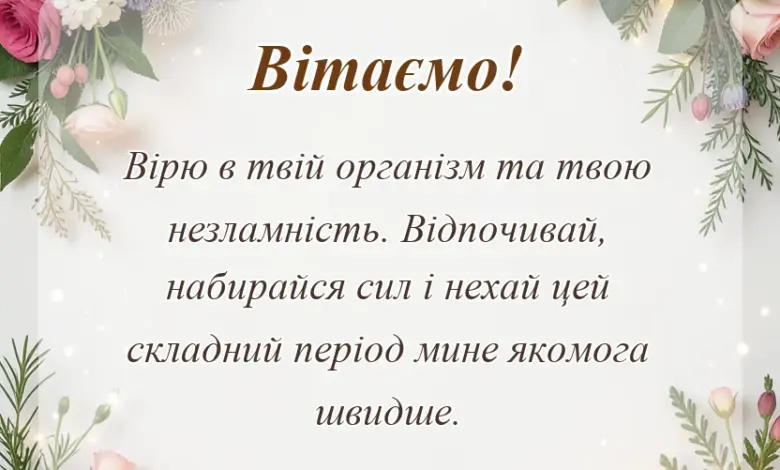 унікальна листівка - слова підтримки хворому