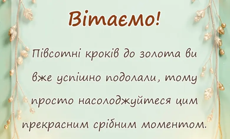 вітальна листівка - срібне весілля привітання