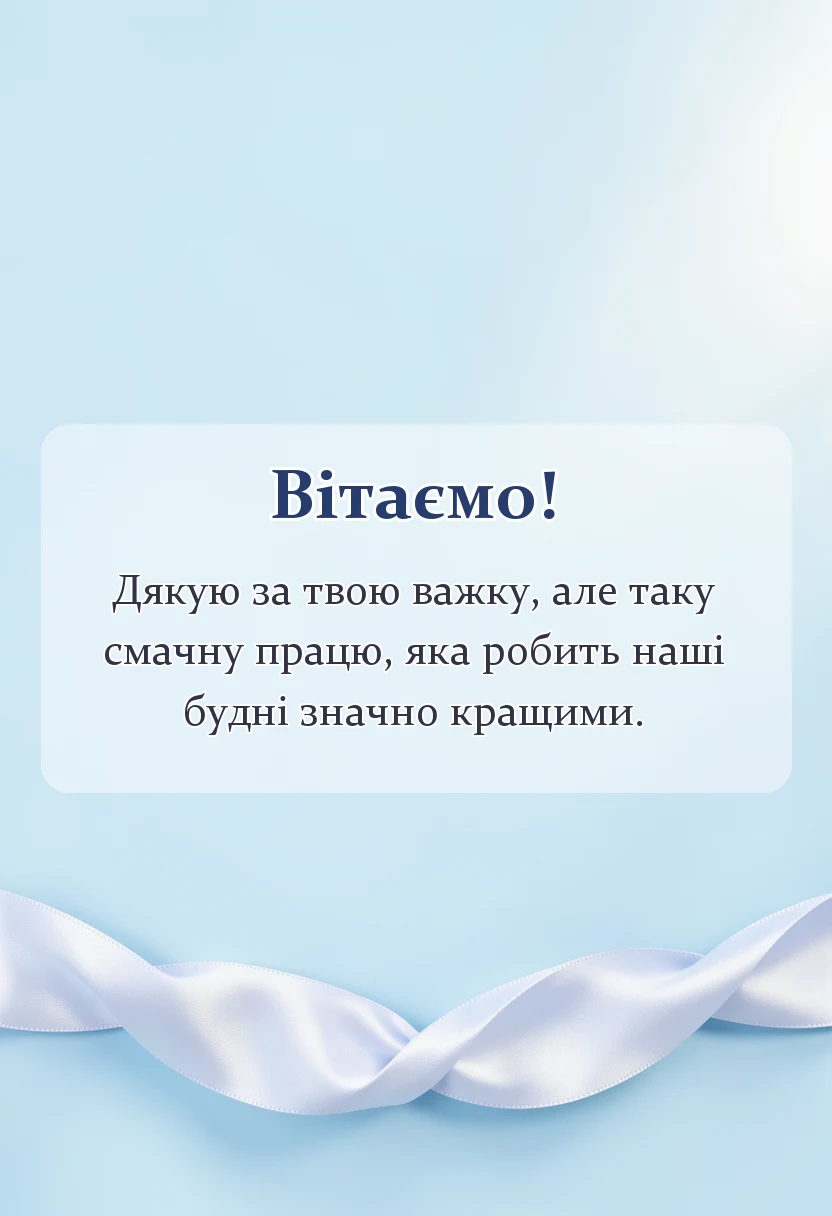 унікальна листівка - привітання з днем кухаря в прозі