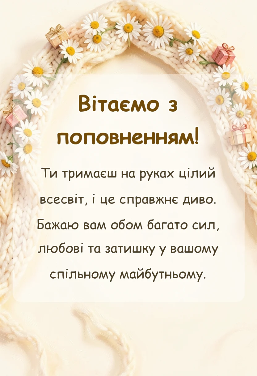 красива листівка: привітання мамі з народженням донечки своїми словами