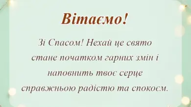 красива листівка: картинки з спасом