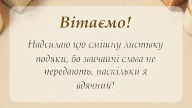 листівка з побажанням - подяка картинки прикольні
