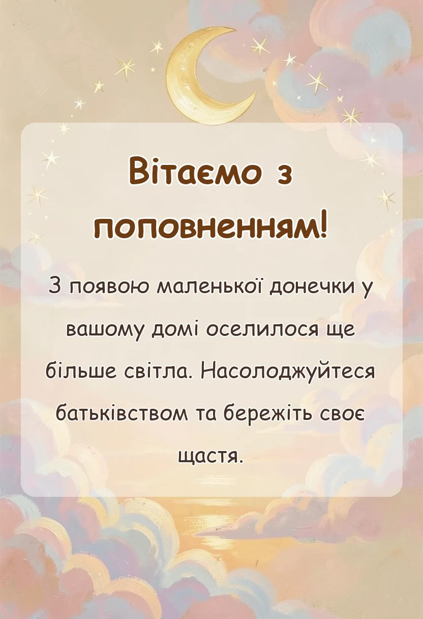 листівка з побажанням - привітання батькам з народженням донечки