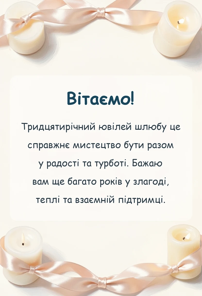 красива листівка: привітання з 30 років весілля