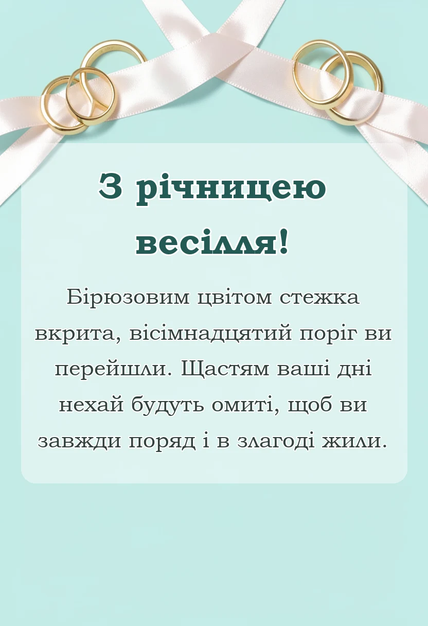 листівка з побажанням - привітання з бірюзовим весіллям