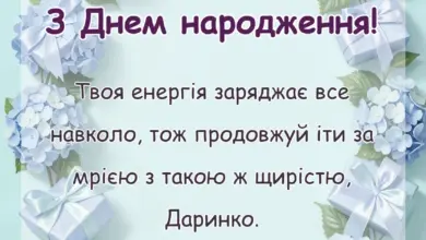 святкова картинка: привітання з днем народження даринка